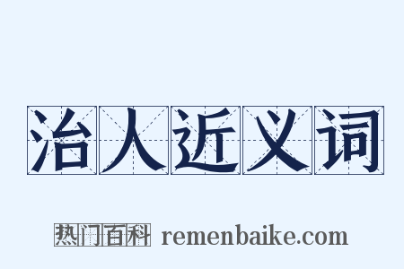 治人近义词是什么意思的图片